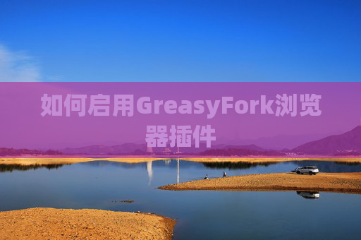 如何启用GreasyFork浏览器插件
