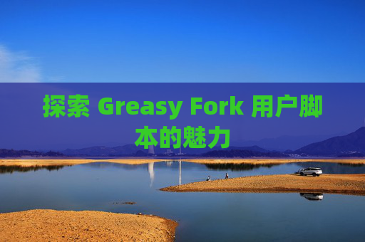 探索 Greasy Fork 用户脚本的魅力