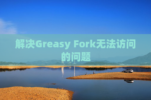 解决Greasy Fork无法访问的问题