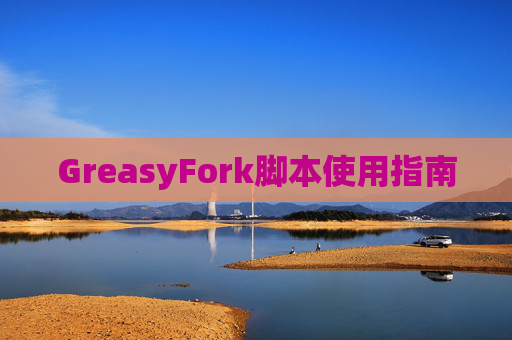 GreasyFork脚本使用指南