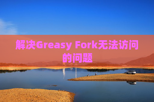 解决Greasy Fork无法访问的问题