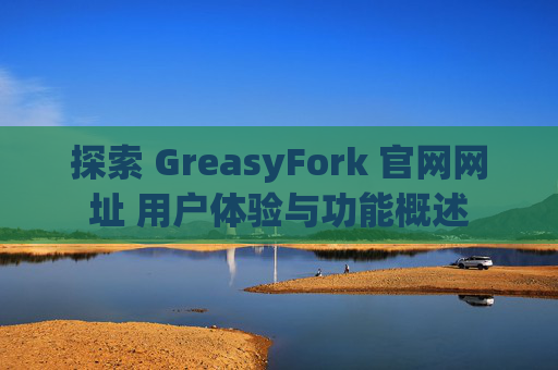 探索 GreasyFork 官网网址 用户体验与功能概述