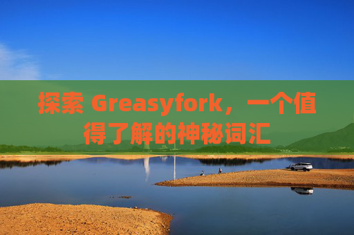 探索 Greasyfork，一个值得了解的神秘词汇