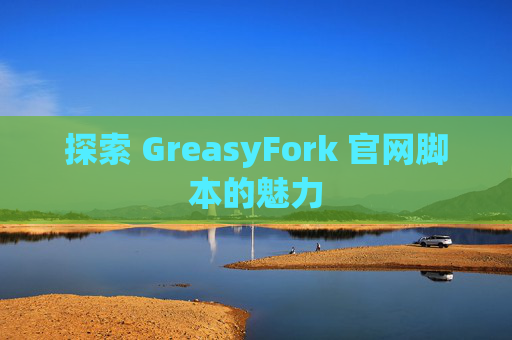探索 GreasyFork 官网脚本的魅力