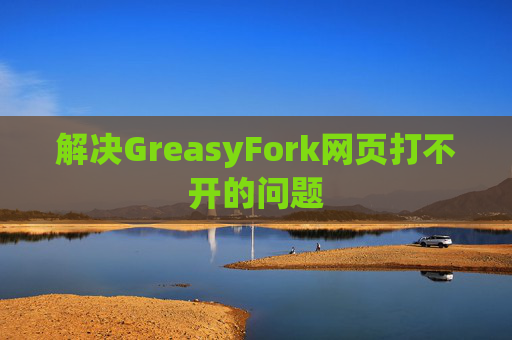解决GreasyFork网页打不开的问题