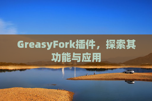 GreasyFork插件，探索其功能与应用