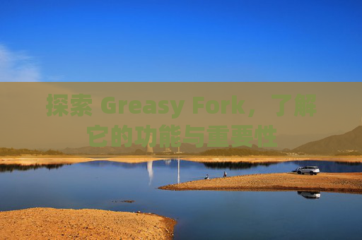 探索 Greasy Fork，了解它的功能与重要性