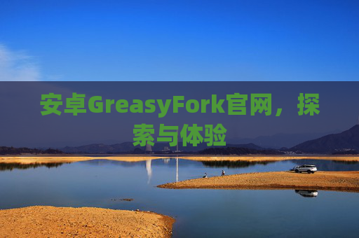 安卓GreasyFork官网，探索与体验