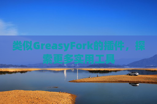 类似GreasyFork的插件，探索更多实用工具