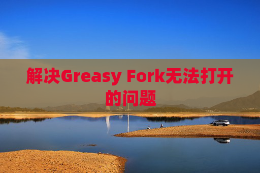 解决Greasy Fork无法打开的问题