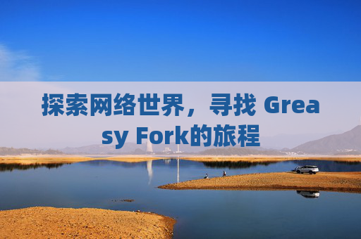 探索网络世界，寻找 Greasy Fork的旅程
