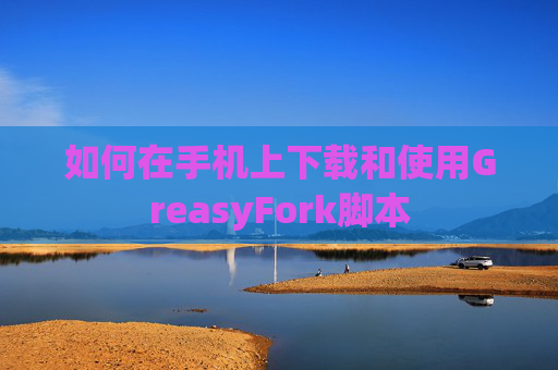 如何在手机上下载和使用GreasyFork脚本