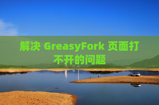 解决 GreasyFork 页面打不开的问题